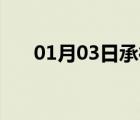 01月03日承德縣24小時天氣實時預報