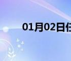 01月02日任丘24小時天氣實時預(yù)報