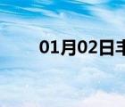 01月02日豐潤(rùn)24小時(shí)天氣實(shí)時(shí)預(yù)報(bào)
