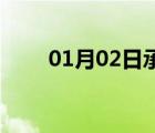 01月02日承德24小時天氣實時預(yù)報