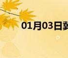 01月03日冀州24小時(shí)天氣實(shí)時(shí)預(yù)報(bào)