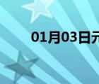 01月03日元氏24小時(shí)天氣實(shí)時(shí)預(yù)報(bào)