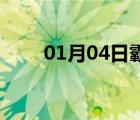 01月04日霸州24小時天氣實時預(yù)報