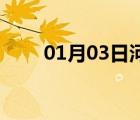 01月03日河間24小時(shí)天氣實(shí)時(shí)預(yù)報(bào)