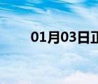 01月03日正定24小時(shí)天氣實(shí)時(shí)預(yù)報(bào)