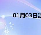 01月03日涉縣24小時(shí)天氣實(shí)時(shí)預(yù)報(bào)