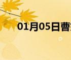 01月05日曹妃甸24小時(shí)天氣實(shí)時(shí)預(yù)報(bào)