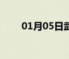 01月05日武邑24小時(shí)天氣實(shí)時(shí)預(yù)報(bào)