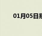 01月05日易縣24小時(shí)天氣實(shí)時(shí)預(yù)報(bào)