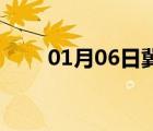 01月06日冀州24小時(shí)天氣實(shí)時(shí)預(yù)報(bào)