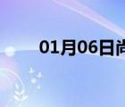 01月06日尚義24小時天氣實(shí)時預(yù)報