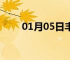 01月05日豐寧24小時(shí)天氣實(shí)時(shí)預(yù)報(bào)