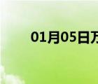 01月05日萬(wàn)全24小時(shí)天氣實(shí)時(shí)預(yù)報(bào)