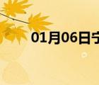 01月06日寧晉24小時(shí)天氣實(shí)時(shí)預(yù)報(bào)