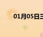 01月05日三河24小時(shí)天氣實(shí)時(shí)預(yù)報(bào)