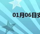 01月06日安平24小時(shí)天氣實(shí)時(shí)預(yù)報(bào)