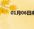 01月06日南和24小時(shí)天氣實(shí)時(shí)預(yù)報(bào)
