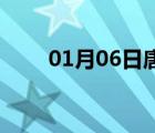01月06日唐縣24小時(shí)天氣實(shí)時(shí)預(yù)報(bào)