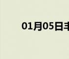 01月05日豐南24小時(shí)天氣實(shí)時(shí)預(yù)報(bào)