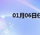 01月06日任縣24小時(shí)天氣實(shí)時(shí)預(yù)報(bào)