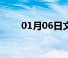 01月06日文安24小時天氣實(shí)時預(yù)報