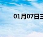 01月07日三河24小時天氣實時預報
