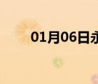 01月06日永年24小時(shí)天氣實(shí)時(shí)預(yù)報(bào)