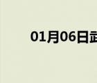 01月06日武邑24小時(shí)天氣實(shí)時(shí)預(yù)報(bào)