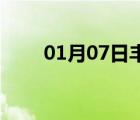 01月07日豐寧24小時天氣實時預報