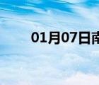 01月07日南皮24小時(shí)天氣實(shí)時(shí)預(yù)報(bào)