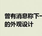 曾有消息稱下一代iPhone SE具有一個(gè)更現(xiàn)代的外觀設(shè)計(jì)