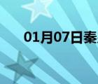 01月07日秦皇島24小時天氣實時預報