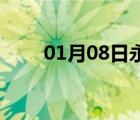 01月08日永清24小時(shí)天氣實(shí)時(shí)預(yù)報(bào)