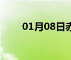 01月08日赤城24小時天氣實(shí)時預(yù)報