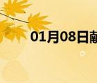 01月08日獻(xiàn)縣24小時(shí)天氣實(shí)時(shí)預(yù)報(bào)