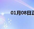 01月08日正定24小時(shí)天氣實(shí)時(shí)預(yù)報(bào)