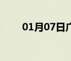 01月07日廣平24小時(shí)天氣實(shí)時(shí)預(yù)報(bào)