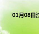 01月08日沙河24小時(shí)天氣實(shí)時(shí)預(yù)報(bào)