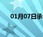 01月07日承德縣24小時(shí)天氣實(shí)時(shí)預(yù)報(bào)