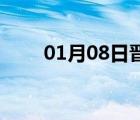 01月08日晉州24小時(shí)天氣實(shí)時(shí)預(yù)報(bào)