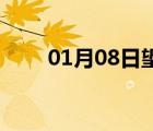 01月08日望都24小時(shí)天氣實(shí)時(shí)預(yù)報(bào)