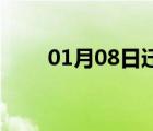 01月08日遷安24小時天氣實(shí)時預(yù)報