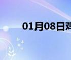 01月08日雞澤24小時(shí)天氣實(shí)時(shí)預(yù)報(bào)