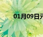 01月09日元氏24小時天氣實時預報