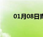 01月08日青龍24小時(shí)天氣實(shí)時(shí)預(yù)報(bào)