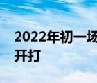2022年初一場關(guān)于折疊屏手機的大戰(zhàn)已悄然開打