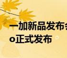 一加新品發(fā)布會如約而至性能旗艦一加10 Pro正式發(fā)布
