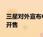 三星對(duì)外宣布Galaxy S21 FE 5G正式在國(guó)內(nèi)開(kāi)售