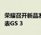 榮耀召開新品發(fā)布會還帶來了全新手表榮耀手表GS 3