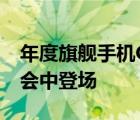 年度旗艦手機(jī)Galaxy S22系列將在本次發(fā)布會(huì)中登場(chǎng)